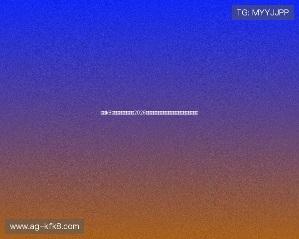 利用k8体育直播间深入了解2026世界杯各大热门球队的战术布局与明星球员表现
